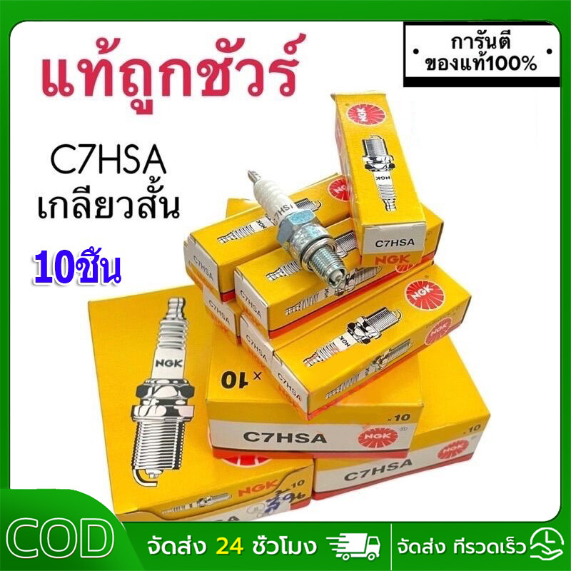 ⚡ยกกล่อง 10หัว⚡ วเทียนมอเตอร์ไซค์ C7HSA มอเตอร์ไซค์ หัวเทียน เหมาะสม ...