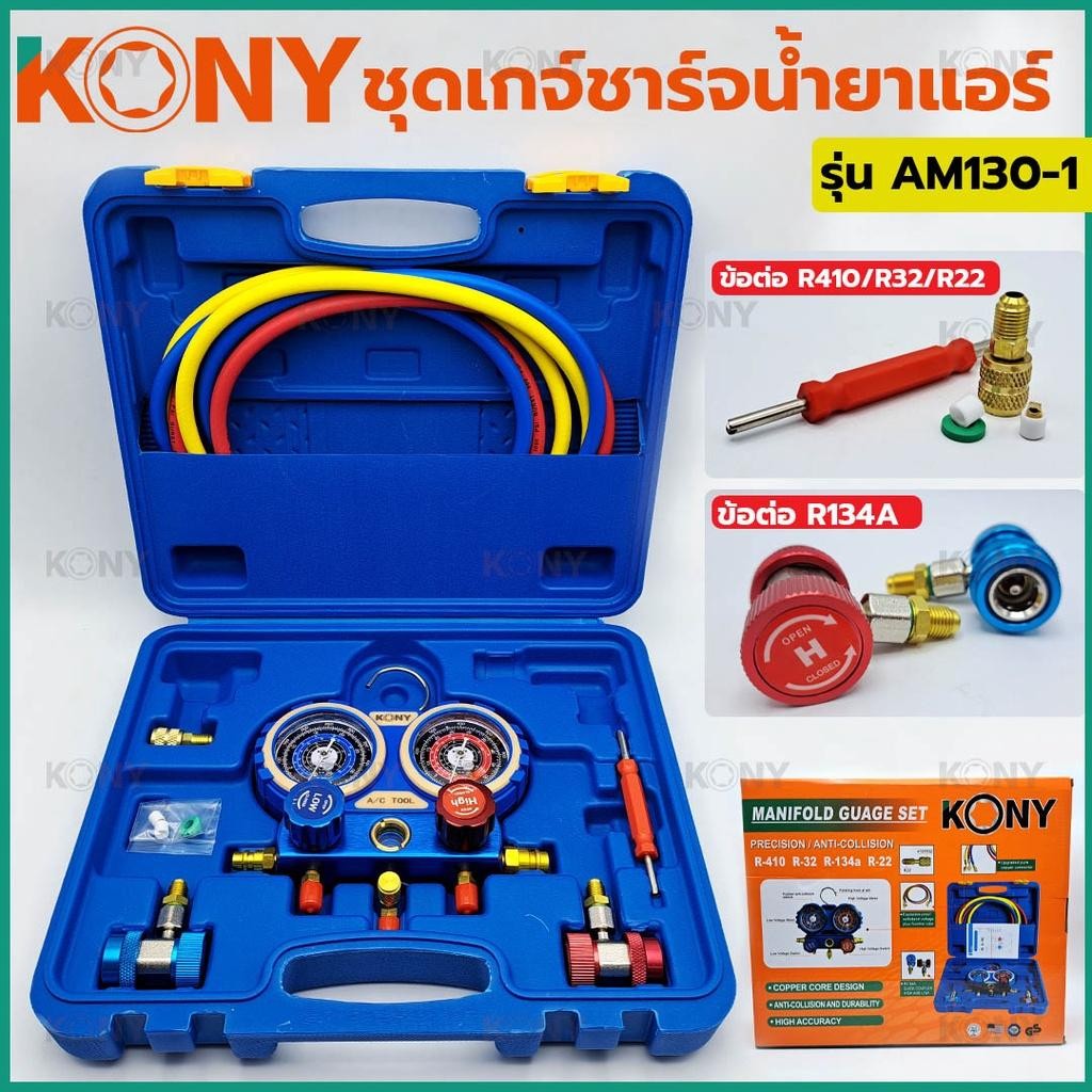 KONY เกจวัดน้ำยาแอร์ (รุ่นกล่องพลาสติก) ใช้ได้กับแอร์ทุกรุ่น R22/R32 ...