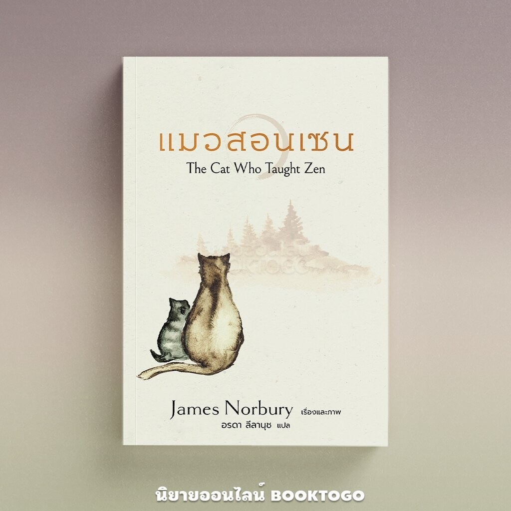 (พร้อมส่ง) แมวสอนเซน The Cat Who Taught Zen James Norbury Nanmeebooks