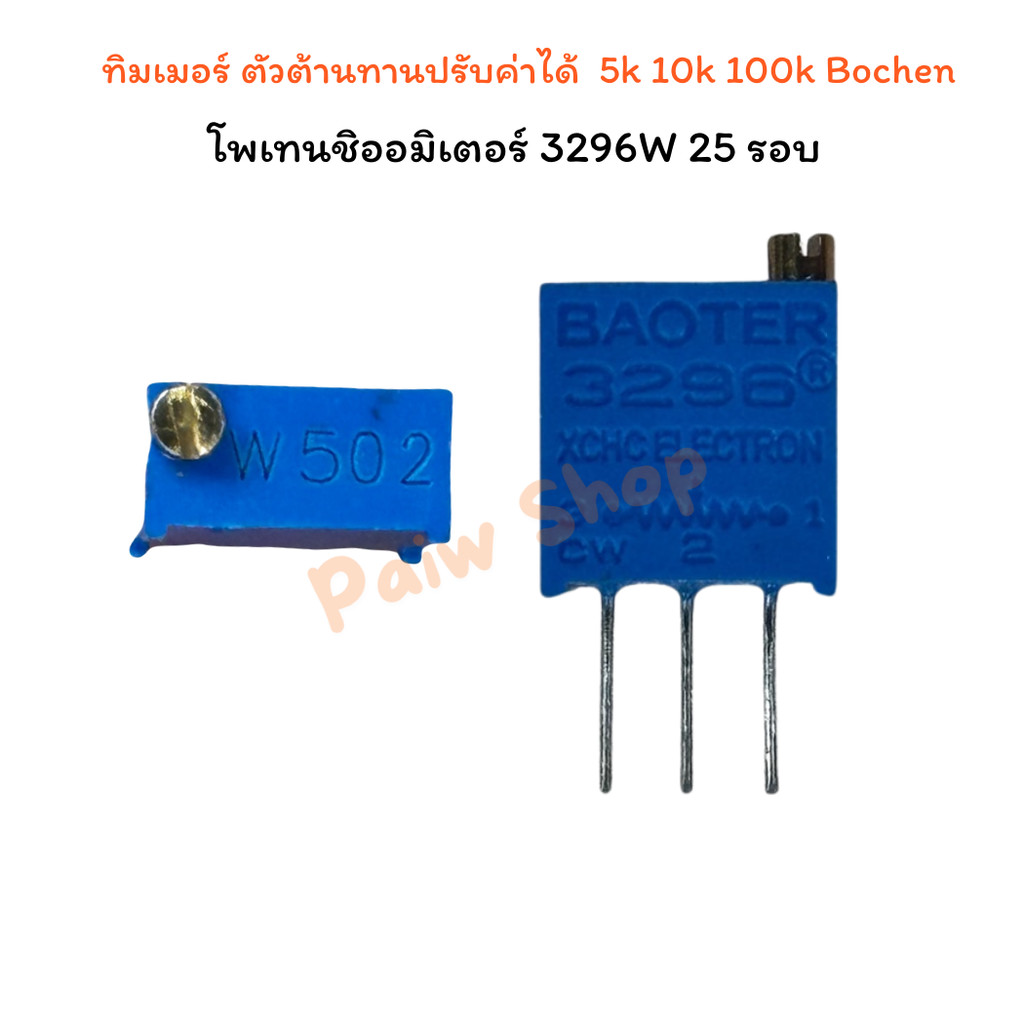 ตัวต้านทานปรับค่า VR แนวตั้ง 3296Potentiometer 3296 5K 10K 100K ส่งจาก ...