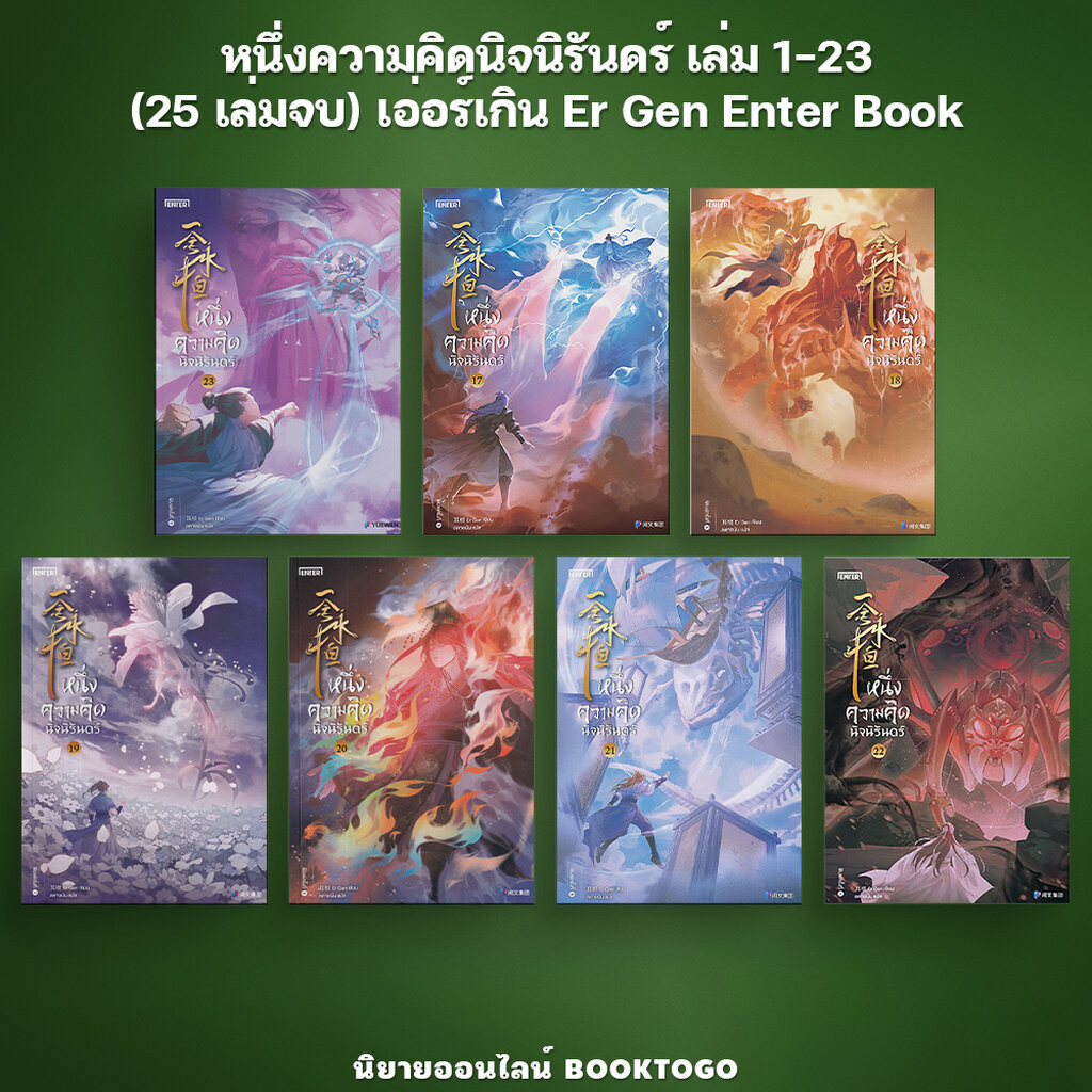 (เริ่มส่ง 27/4/67) หนึ่งความคิดนิจนิรันดร์ เล่ม 123 (25 เล่มจบ) เอ่อร์