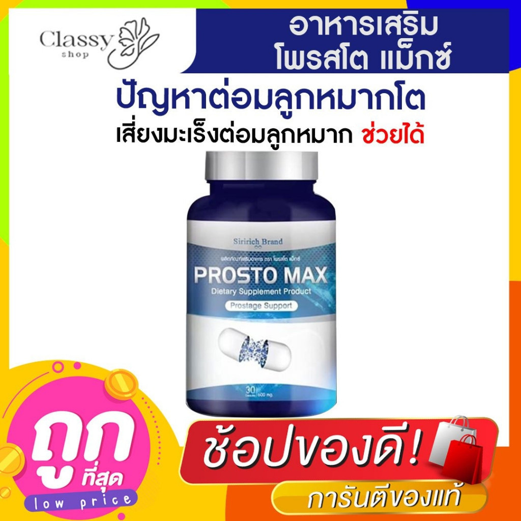 ProstoMAX โพรสโตแม็ก ส่งฟรี ต่อมลูกหมากโต ปัสสาวะขัด ฉี่เล็ด ควบคุม ...