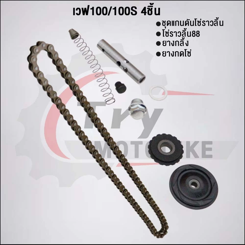 ชุดโซ่ราวลิ้น88ข้อ+ยางกลิ้ง+ยางกด+กระบอกดันโซ่ KFM Wave 100/100S