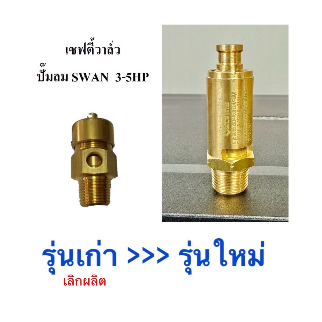 [ราคาถูก]⚙️ (รุ่นใหม่) เซฟตี้วาล์ว safety valve ปั๊มลม SWAN SVP203 ...