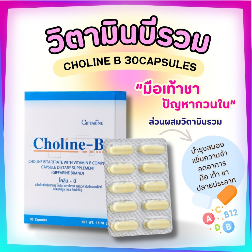 โคลีนบี วิตามินบีรวม วิตามินบี Choline - B โคลีน โคลีนบี | Shopee Thailand