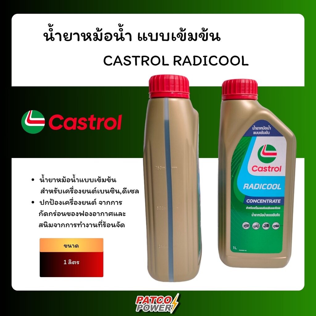 CASTROL RADICOOL (1 ลิตร) น้ำยาหม้อน้ำแบบเข้มข้น ของแท้ 100% | Shopee ...
