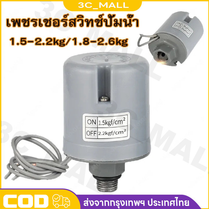 Pressure Switch สวิตช์แรงดัน สวิทช์ออโต้ปั้มน้ำ อะไหล่ปั้มน้ำ ตัวตัดน้ำ ...