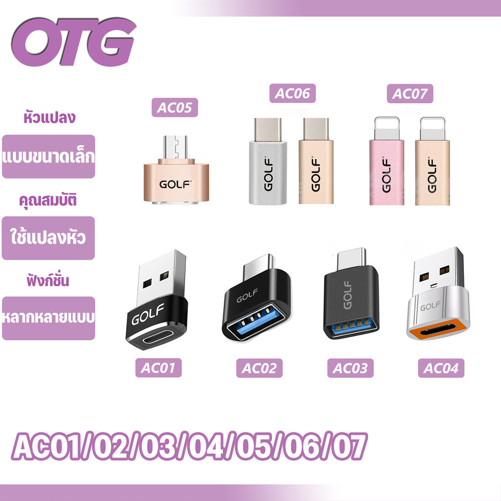 GOLF รุ่น AC01 AC02 AC03 AC04 AC05 AC06 AC07 อะแดปเตอร์แปลง USB-C Micro ...