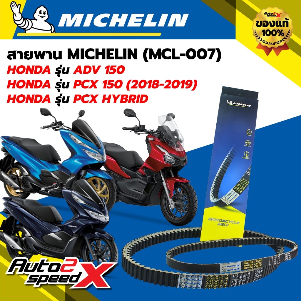 สายพาน MICHELIN HONDA ADV150 / PCX150 (ปี 18-19) / PCX HYBRID รหัส MCL ...