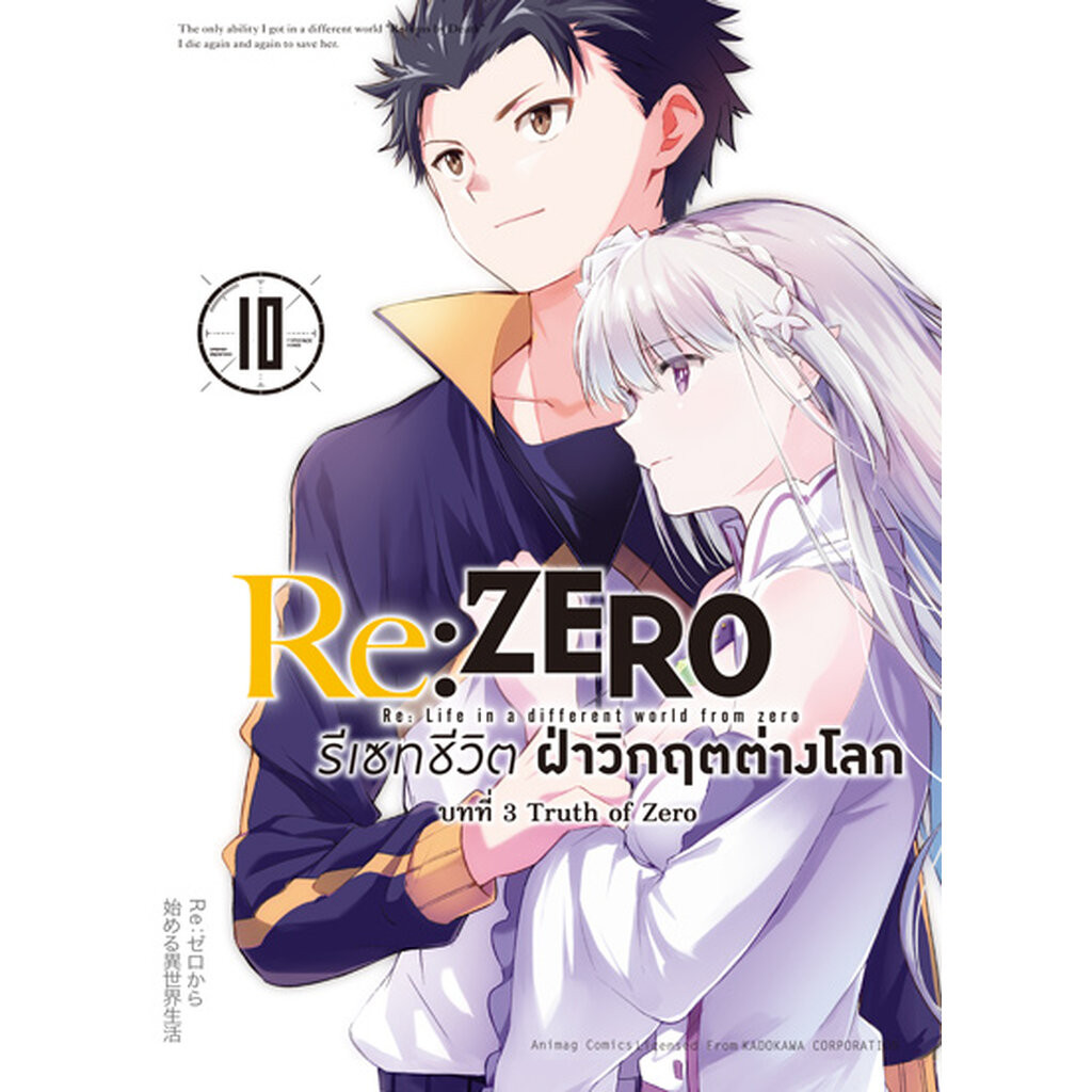 Animag Re:ZERO รีเซทชีวิต ฝ่าวิกฤตต่างโลก COMIC บทที่ 3 Truth of Zero ...