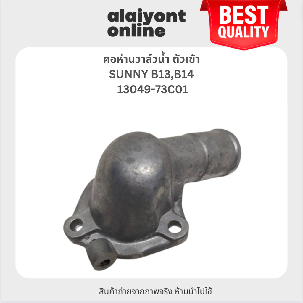 คอห่านวาล์วน้ำ ตัวเข้า NISSAN SUNNY B13,B14 นิสสัน ซันนี่ / เบอร์ 13049 ...