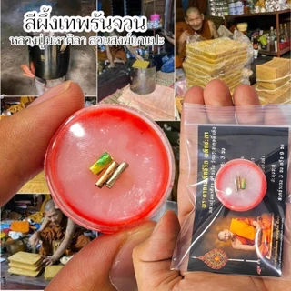 สีผึ้งเทพรัญจวน หลวงปู่ศิลา สิริจันโท จ.กาฬสินธุ์ สุดยอดเครื่องรางเสริมโชคลาภ หลวงปู่ท่านกวนสีผึ้งเอง photo
