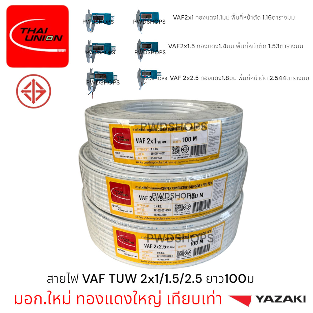 Thaiunion สายไฟ VAF 2x1/1.5/2.5 ยาว50หรือ100เมตร มอก.ใหม่ สายคู่ ...