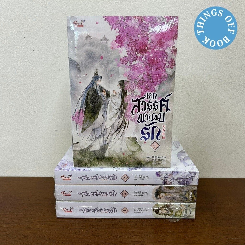 ✨โค้ดลดเพิ่ม 20% ทักแชท✨ [YAOI] หากสวรรค์พานพบรัก เล่ม 1-4 จบ ... Lian Shu (มือหนึ่งขีดสัน) นิยายวาย