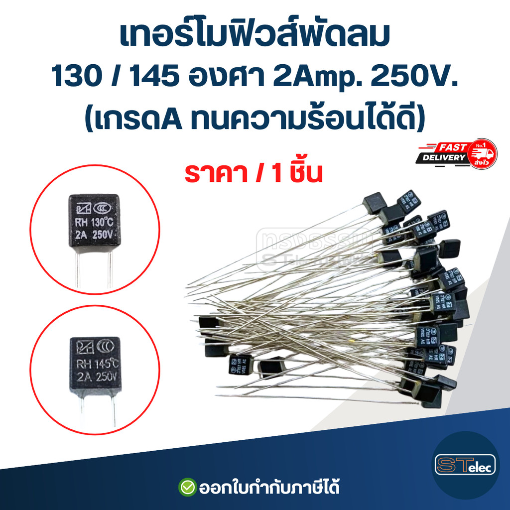 เทอร์โมฟิวส์พัดลม 130 / 145 องศา 2Amp. 250V. (เกรดA ทนความร้อนได้ดี ...