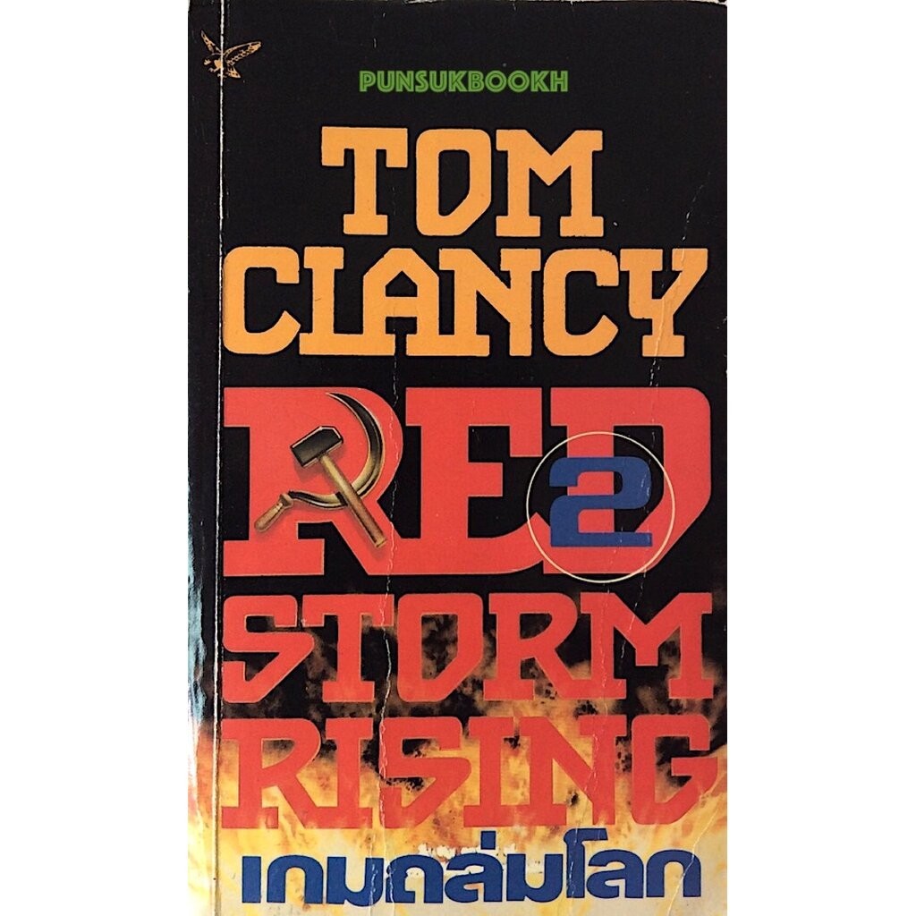 เกมถล่มโลก Red Storm Rising Tom Clancy ศักดิ์ บวร ,สุวิทย์ ขาวปลอด แปล ...