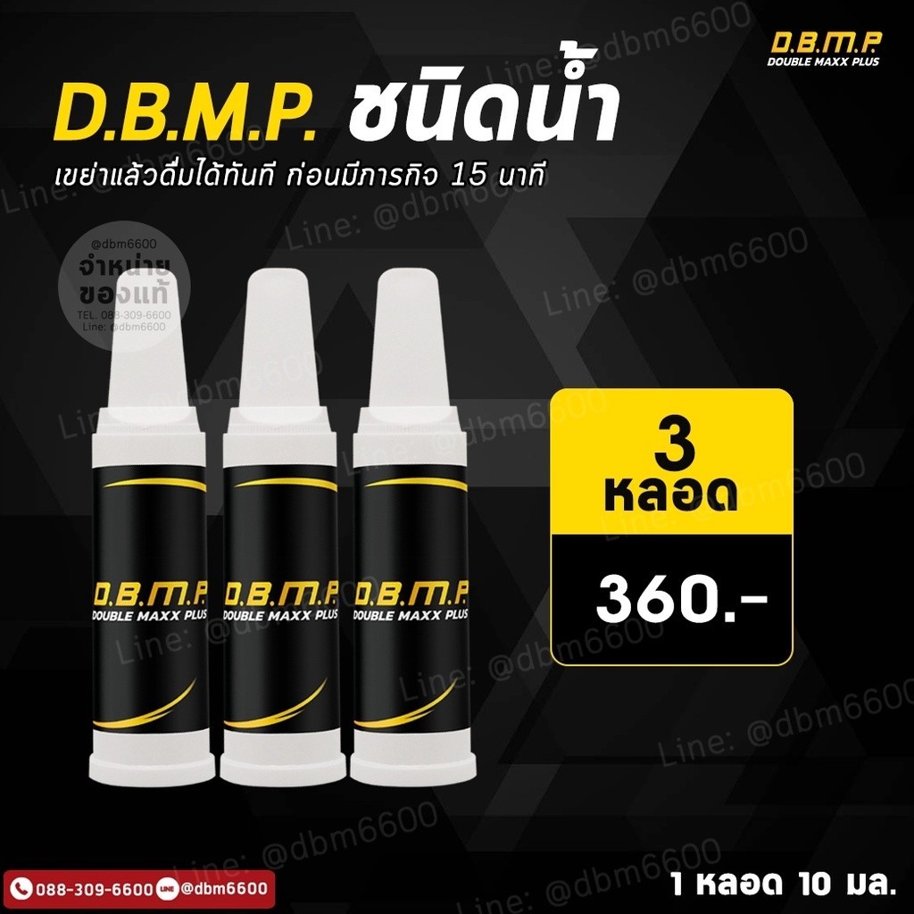 ดีบีเอ็มพีชนิดน้ำ DBMP ใช้เฉพาะกิจสำหรับผู้หญิง ผู้ชายก็ทานได้ เพียงใช้ ...