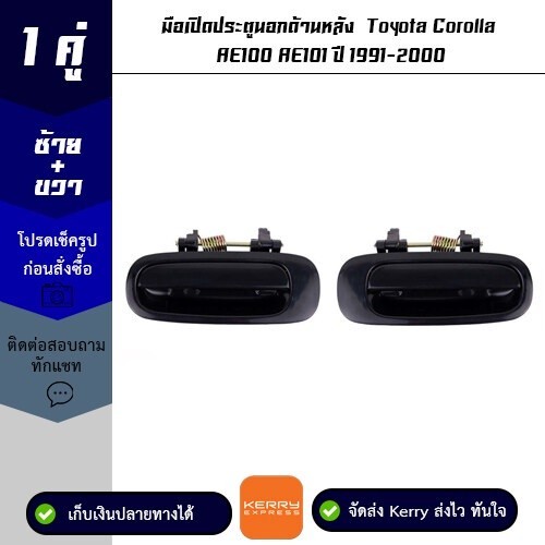 มือเปิดประตูนอกด้านหลัง 1 คู่ Toyota Corolla AE100 / AE101 ปี 1991-2000 ...