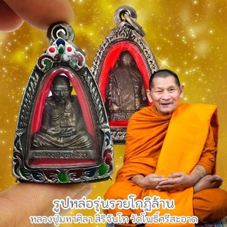 รูปหล่อรุ่นรวยโกฏิล้าน ท่านเจ้าคุณหลวงปู่มหาศิลา จ.กาฬสินธุ์ เลี่ยมใส่กรอบตลับลงยาอย่างดี photo