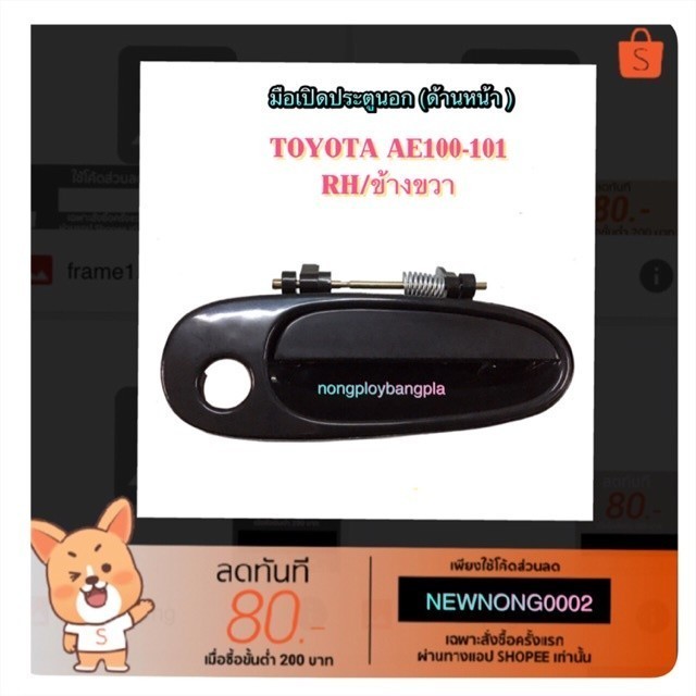 มือเปิดประตูนอก (ด้านหน้า) TOYOTA AE100-101 BY S.PRY M P E | Shopee ...