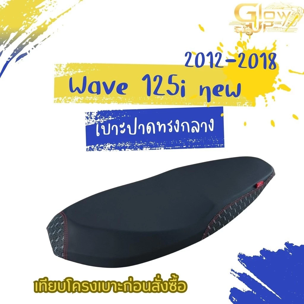 เบาะปลาวาฬเก่า ปี 2012-2018 Wave 125i