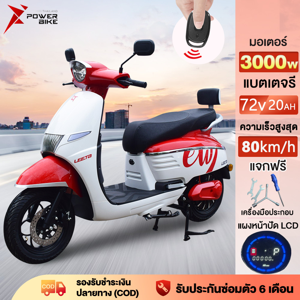 Bike Power มอเตอร์ไซค์ไฟฟ้า3000W รถมอเตอร์ไซต์ไฟฟ้า รถไฟฟ้าผู้ใหญ่