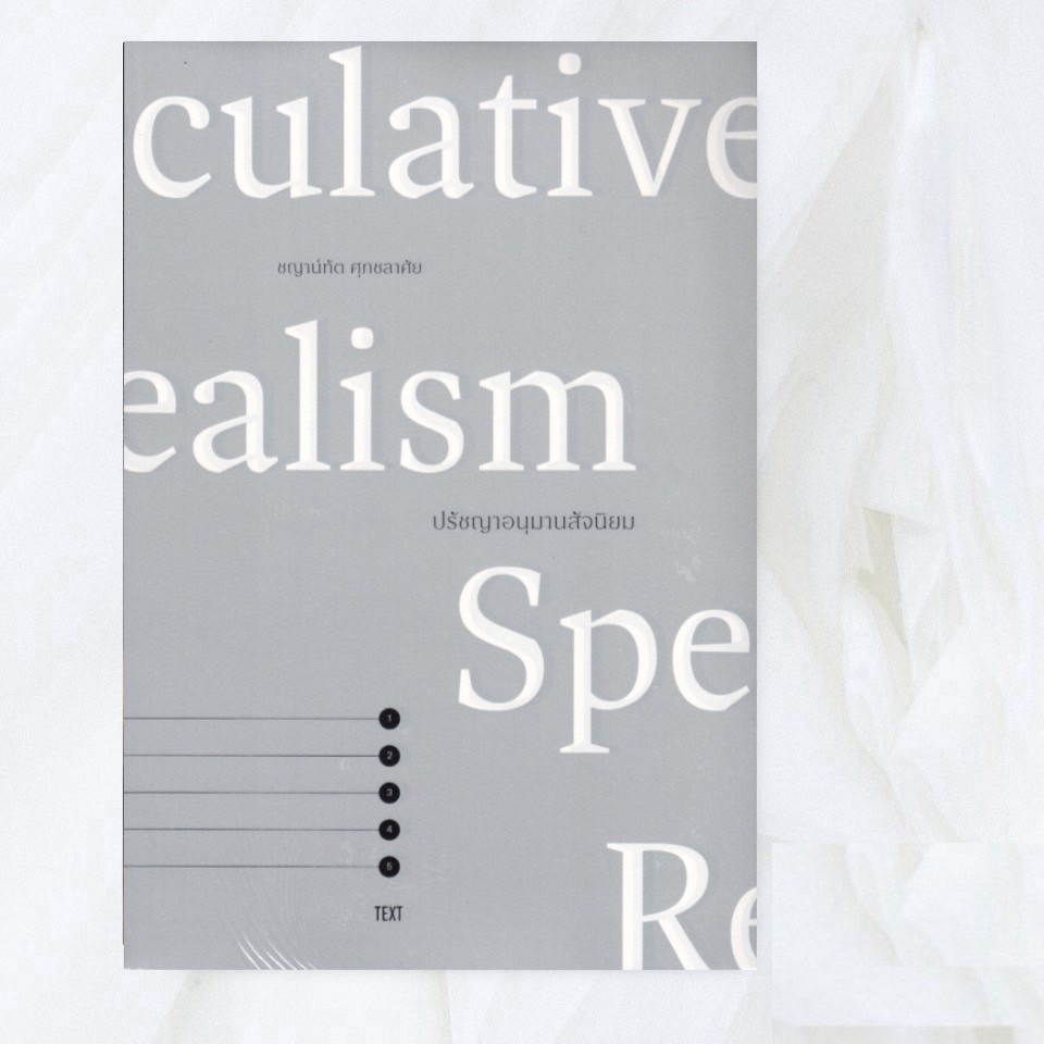 ปรัชญาอนุมานสัจนิยม Speculative Realism Shopee Thailand