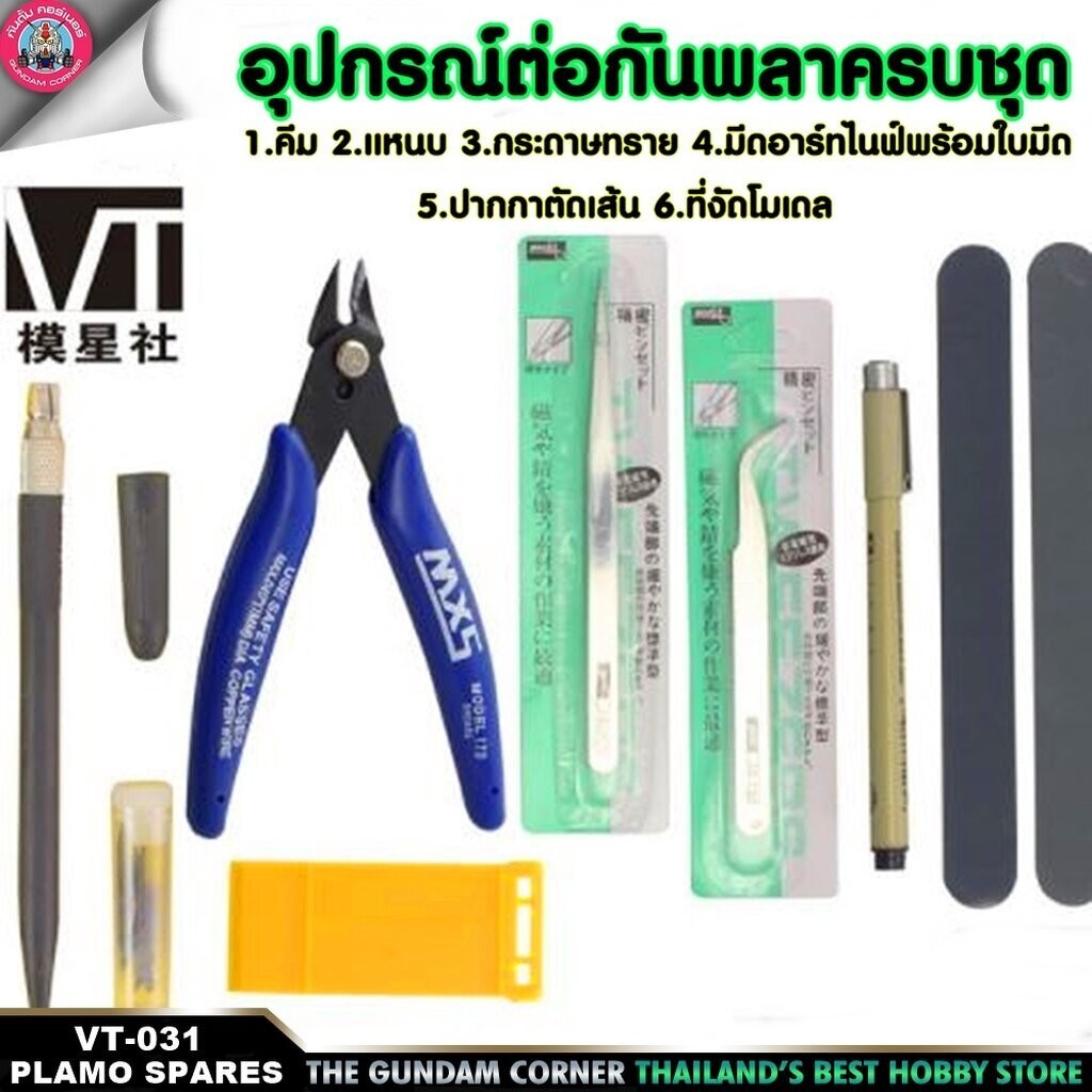 ชุดอุปกรณ์พื้นฐานต่อกันดั้ม กันพลาครบชุด [มีปากกาตัดเส้น] VT-031 GUNDAM ...