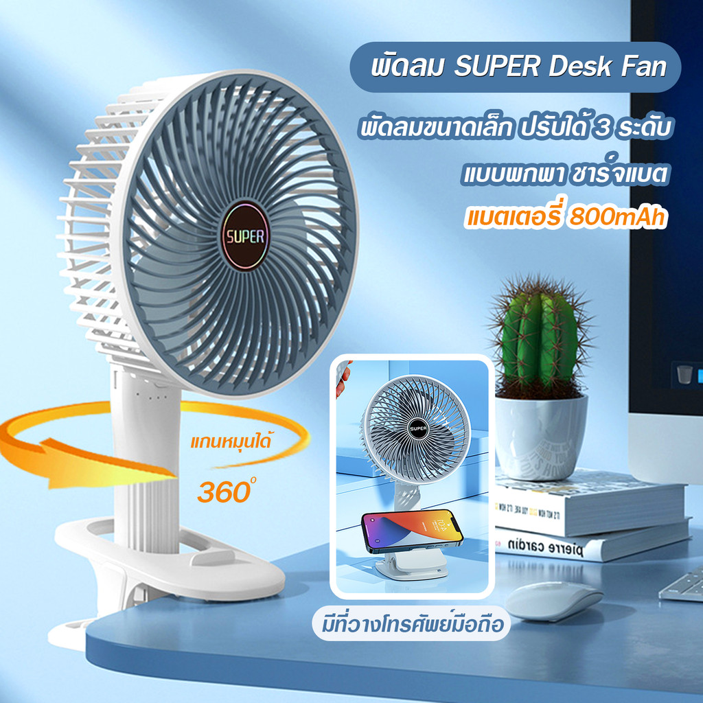 พัดลมตั้งโต๊ะ พัดลมขนาดเล็ก SUPER Desk Fan พัได้ ปรัได้ 3ระดั แพกพา ...