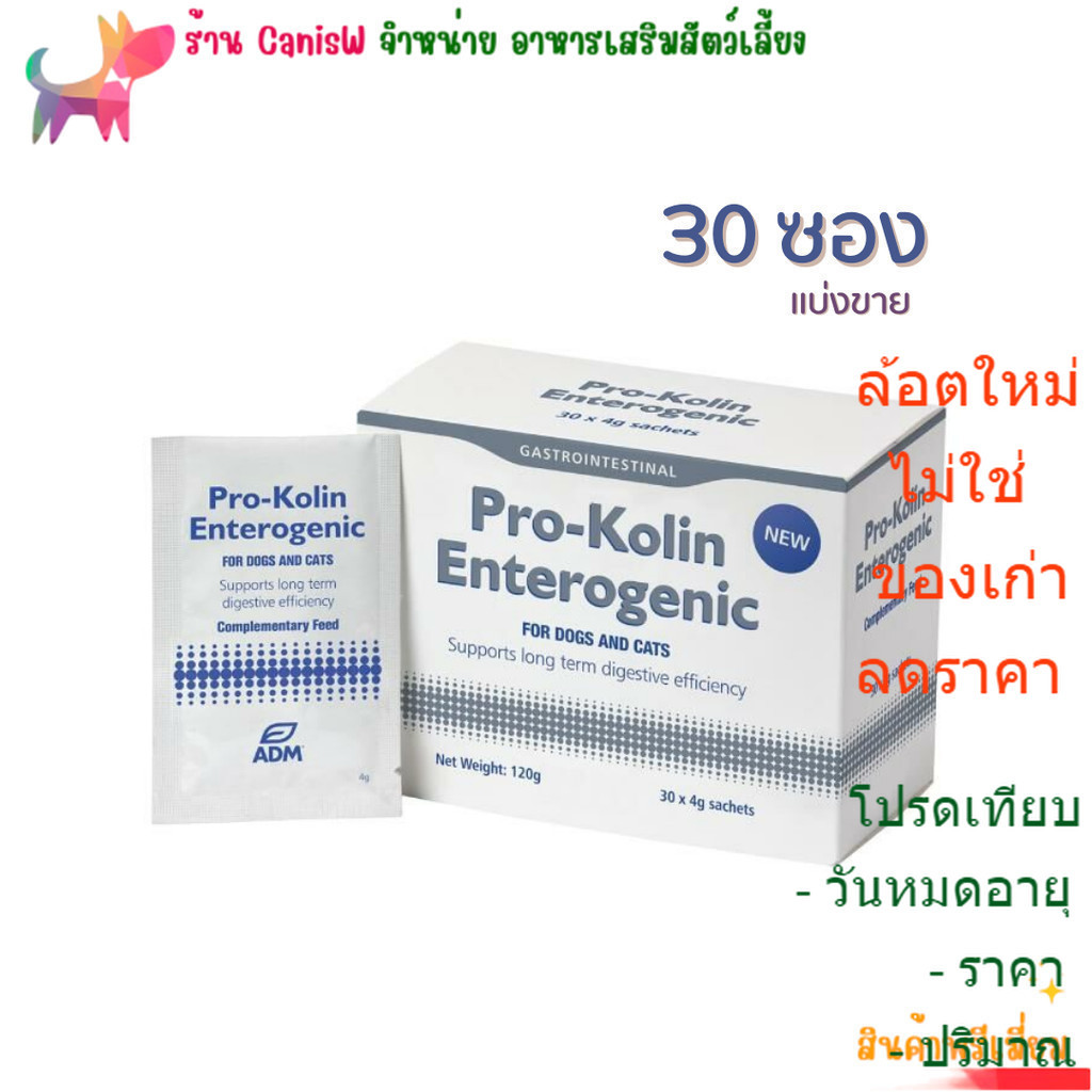Pro Kolin Enterogenic แบ่งขาย 30 ซอง บำรุง เสริม ระบบลำไส้ ท้องเสีย ...