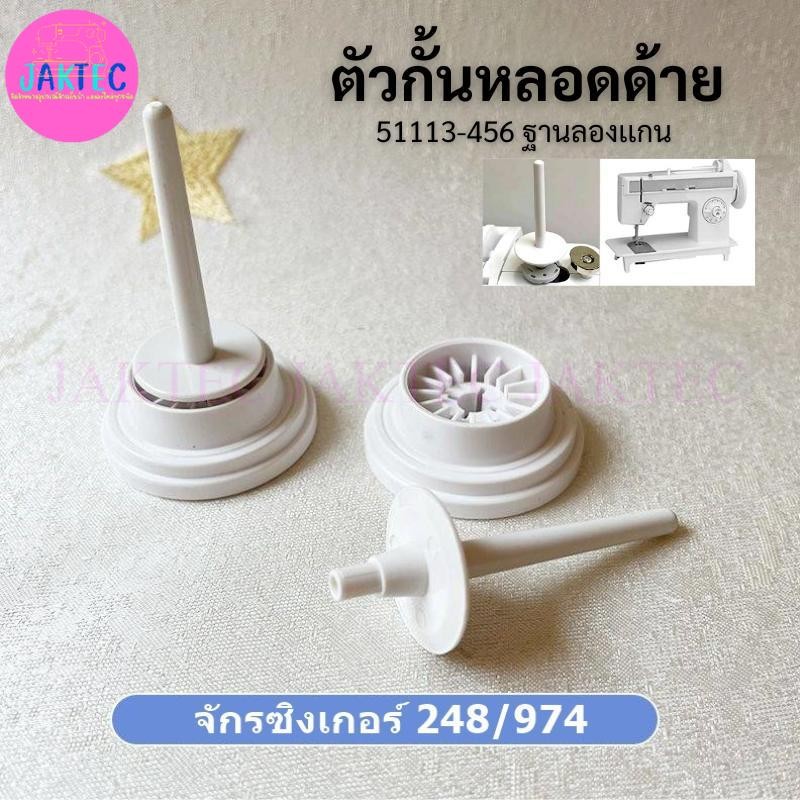 อะไหล่SINGER 248/974 ตัวกั้นหลอดด้าย51113-456 ฐานลองเเกนขาตั้งพลาสติก ...