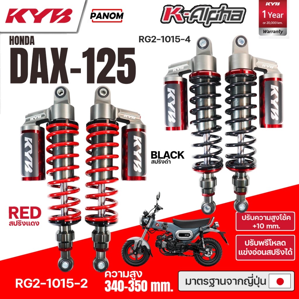 KYB โช้คหลัง KAYABA K-ALPHA HONDA DAX 125 DAX125 ความสูง 340-350mm RG2 ...