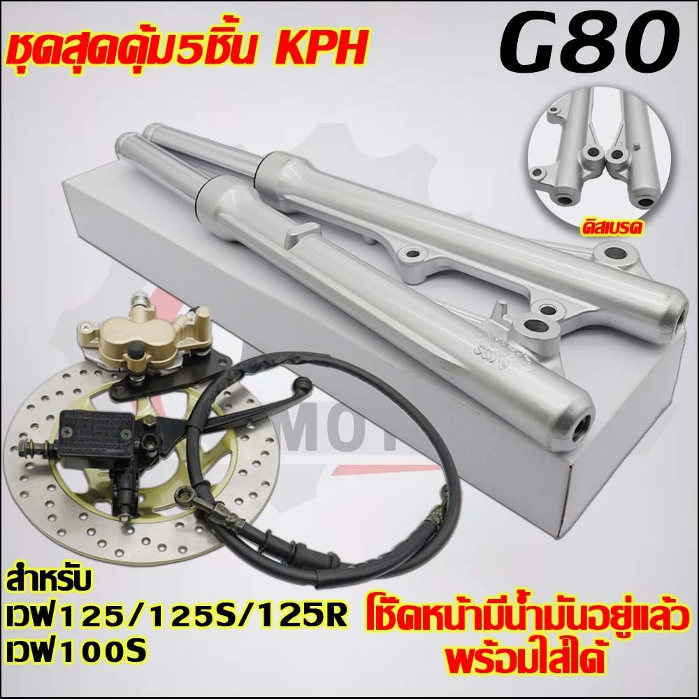 โช๊คหน้า+ปั๊มล่าง/บน+สายดิส+จานดิส เวฟ125R/S/X