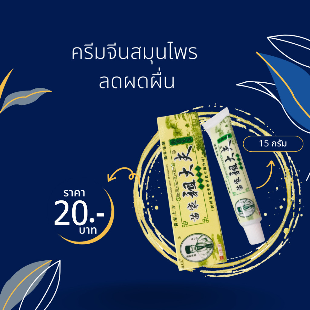 Gangmu (จัดส่งจากประเทศไทย) ของแท้ 100% ครีมสมุนไพรธรรมชาติครีมแก้คันสะเก็ดเงินเชื้อราผื่นผิวหนังกลาก 15g