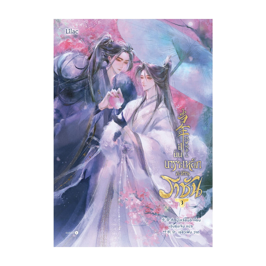 นายอินทร์ หนังสือ ปีนั้น เกราะเหล็กสะท้านราชัน เล่ม 3 (จบ)