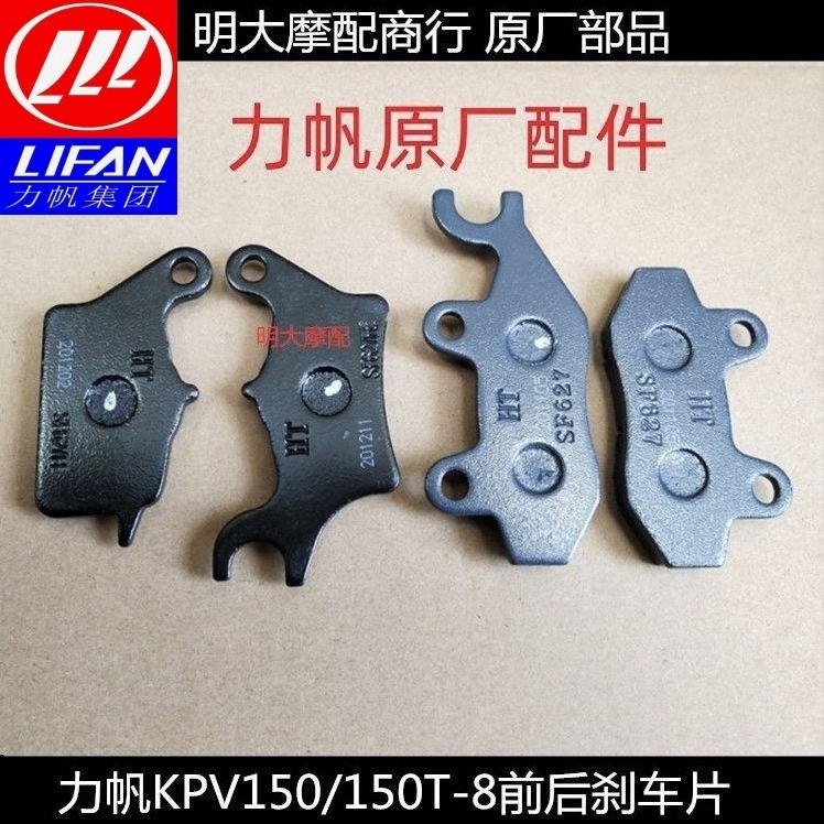 อุปกรณ์เสริมรถจักรยานยนต์ Lifan kpv150/150t-8ผ้าเบรคหน้าผ้าเบรคหลังชุด ...