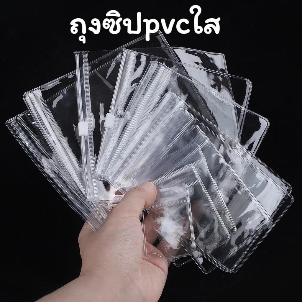 [10ใบ]ถุงซิปpvc โปร่งใส สำหรับใส่เครื่องประดับ คุณภาพดี ถุงซิปล๊อค ถุง ...