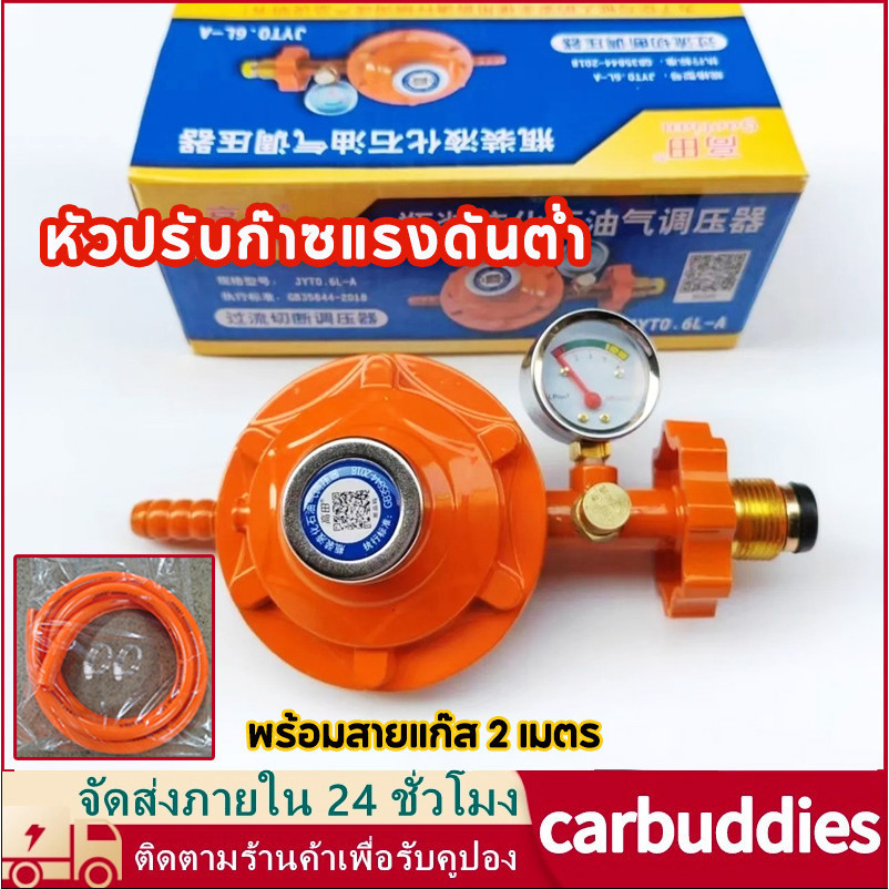 COD หัวปรับก๊าซแรงดันต่ำ ระบบเซฟตี้แบบมีเกจวัด พร้อมสายแก๊ส 2 เมตร จัด ...