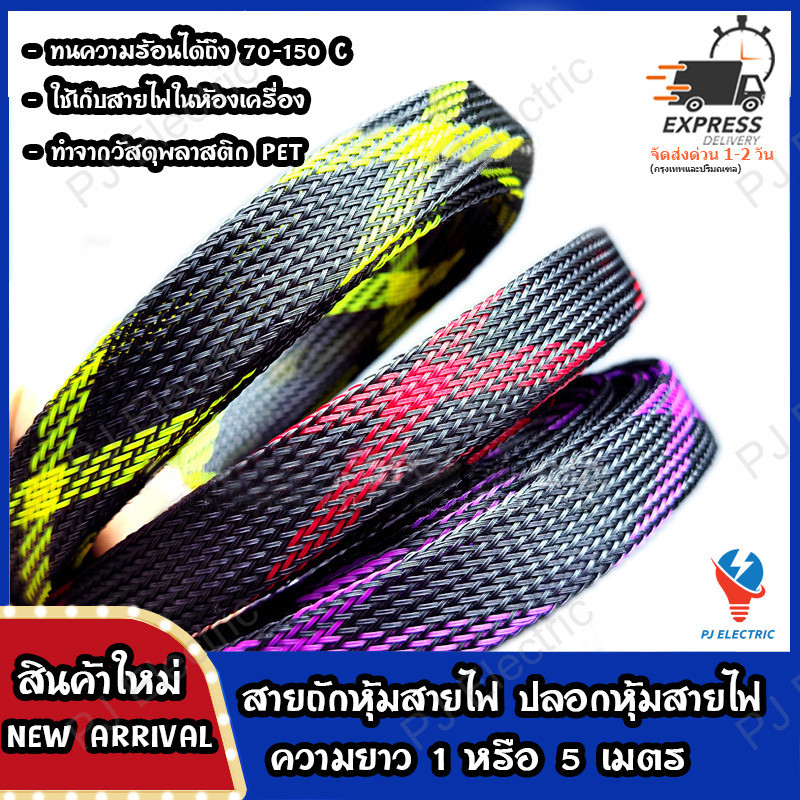 สายถักหุ้มสายไฟ ปลอกหุ้ม ท่อถักเก็บสาย เส้นผ่าศูนย์กลาง 2/4/6/8/10/12/15/20/25 มิลลิเมตร(เลือกขนาดและสี) ความยาว 1 เมตร
