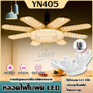 โปรโมชั่น Flash Sale : ไฟตลาดนัดกำลังสูง หลอดไฟ LED Bulb หลอดไฟไดมอนด์ ไฟตลาดนัด E27ซุปเปอร์สว่าง ใช้งานสะดวก พับเก็บได้ ทรงใบพัด ไฟร้านอาห