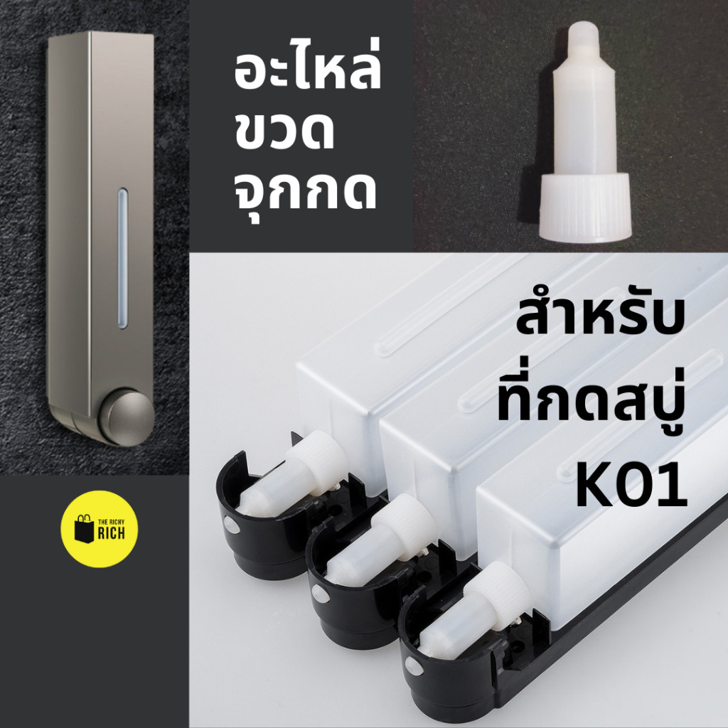 อะไหล่ ขวด จุกกด สำหรับที่กดสบู่ K01 Bottle and dispenser for K01 ...