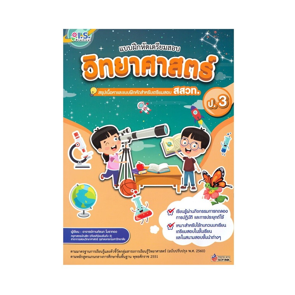 B2S หนังสือ แบบฝึกหัดเตรียมสอบวิทยาศาสตร์ ป.3 สสวท. | Shopee Thailand