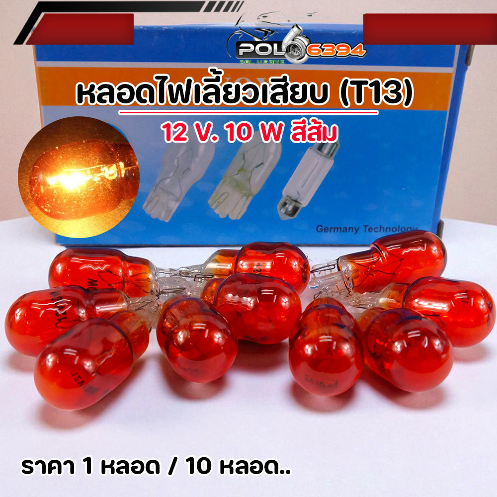 หลอดไฟเลี้ยว T13 12V 10W แสงสีส้ม สำหรับรถยนต์/มอเตอร์ไซค์ หลอดไฟเลี้ยว หลอดไฟ T13 ไฟเลี้ยวมอเตอร์ไซค์