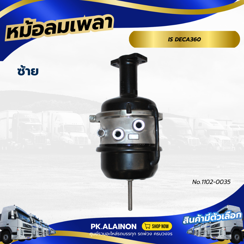 หม้อลมเบรค หม้อลมเพลาเส้นหลัง ISUZU DECA360 FR/BL เเบรนด์ YAMATO No1102 ...