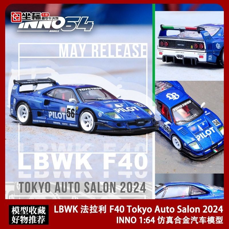 Inno 1: 64 LBWK Ferrari F40 2024 โมเดลรถยนต์จําลองนิทรรศการดัดแปลง ...