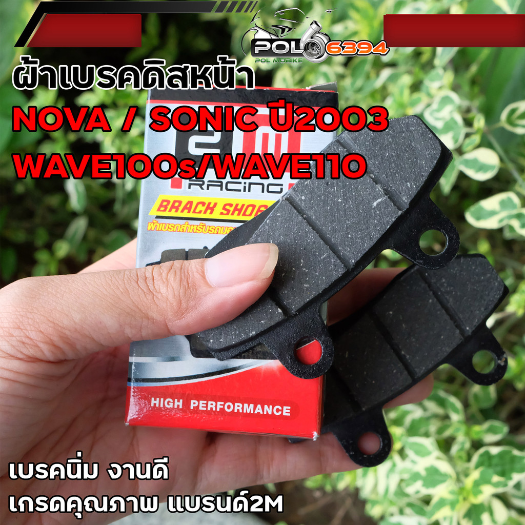 ผ้าเบรคโซนิค Nova Sonic Wave100S Wave110 ผ้าเบรคหน้า ผ้าเบรคเวฟ 110iเกรดเทียบแท้ ผ้าเบรก