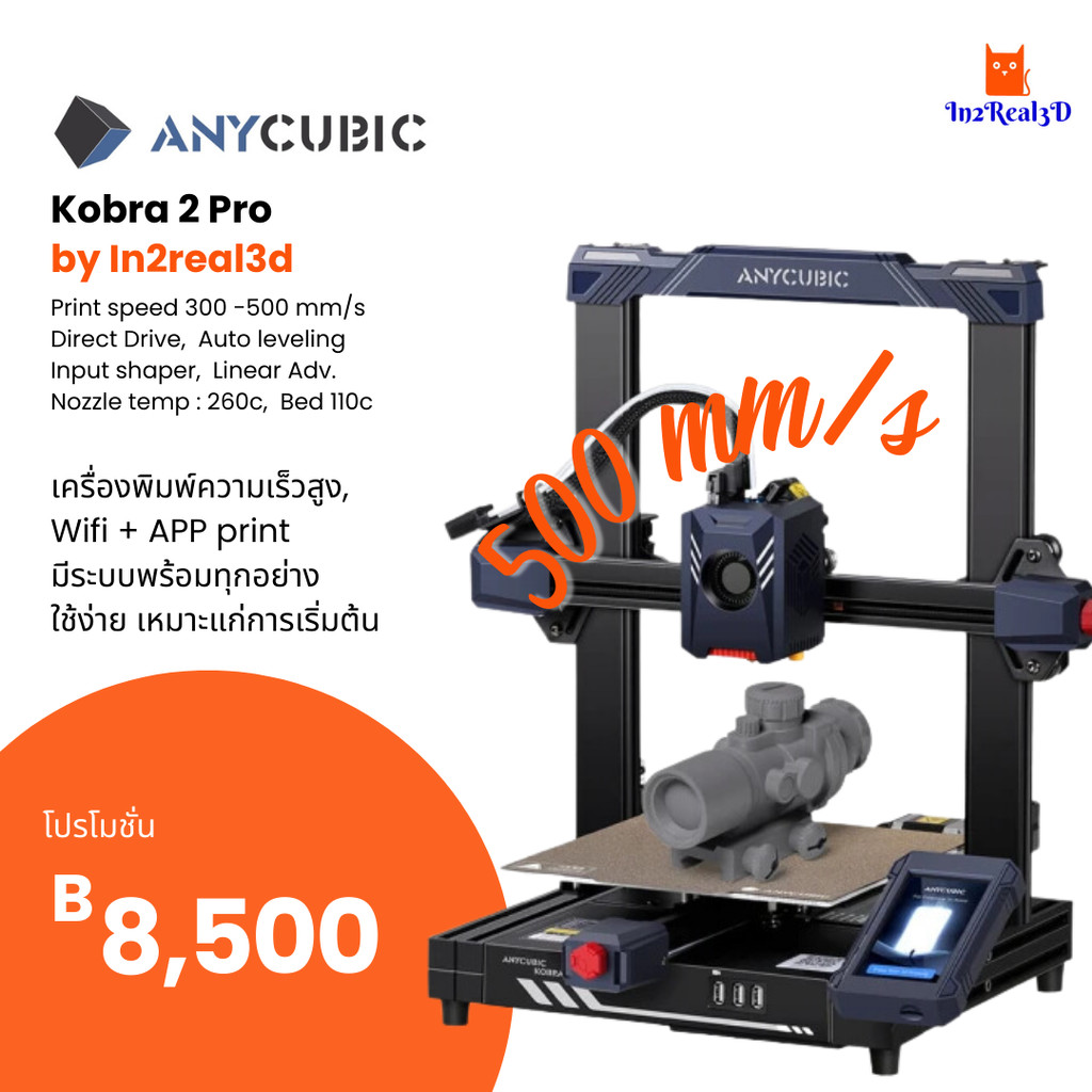 เครื่องพิมพ์ 3 มิติ (3D Printer) Anycubic Kobra 2 Pro by In2real3d ...