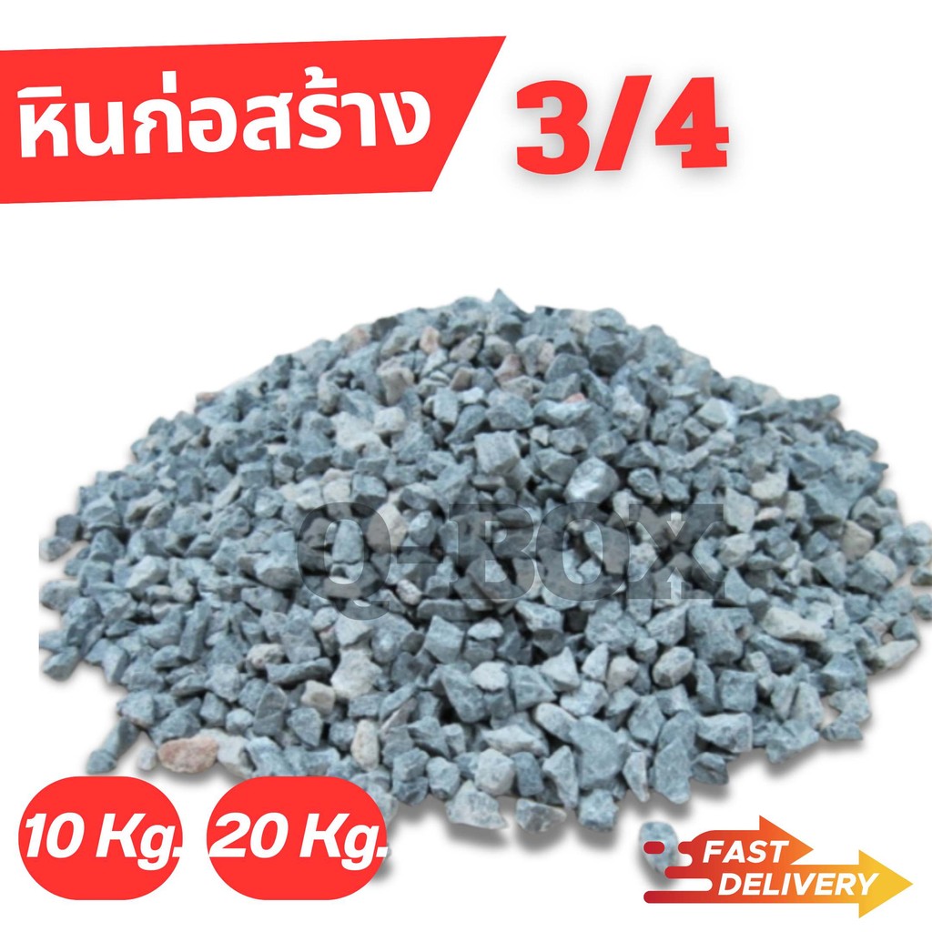 Quickerbox หินก่อสร้าง มีให้เลือกแพ็คละ 1-20 กิโลกรัม (Stone) หินก่อสร้าง สำหรับผสมปูนซีเมนต์ ต ราคาส่ง พร้อมส่ง