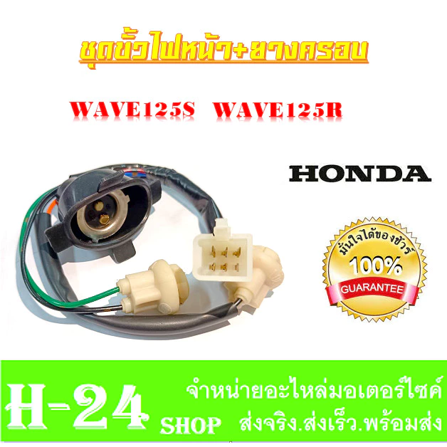 ชุดสายไฟหน้า Honda Wave125s Wave125r งานแท้ ราคาเบาๆ รูปที่ 3