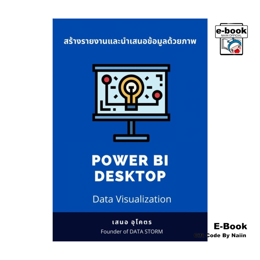 [E-Book Digital code] สร้างรายงานและนำเสนอข้อมูลด้วยภาพ Power BI ...